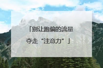 别让跑偏的流量夺走“注意力”