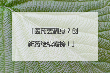 医药要翻身？创新药继续霸榜！