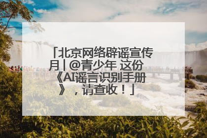 北京网络辟谣宣传月│@青少年 这份《AI谣言识别手册》，请查收！