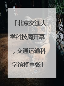 北京交通大学科技周开幕，交通运输科学馆将重张