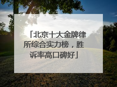 北京十大金牌律所综合实力榜，胜诉率高口碑好