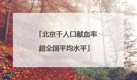 北京千人口献血率超全国平均水平