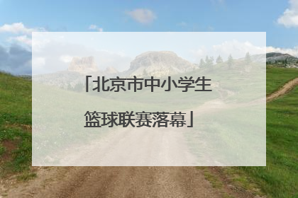 北京市中小学生篮球联赛落幕