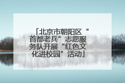 北京市朝阳区“首都老兵”志愿服务队开展“红色文化进校园”活动