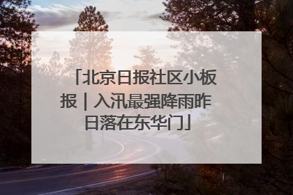 北京日报社区小板报｜入汛最强降雨昨日落在东华门