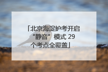 北京海淀护考开启“静音”模式 29个考点全覆盖