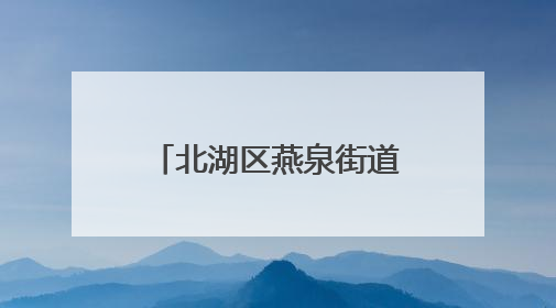 北湖区燕泉街道：“典”润乡村 法治清风拂民心