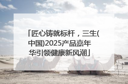 匠心铸就标杆，三生(中国)2025产品嘉年华引领健康新风潮
