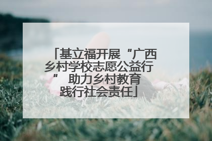 基立福开展“广西乡村学校志愿公益行” 助力乡村教育 践行社会责任