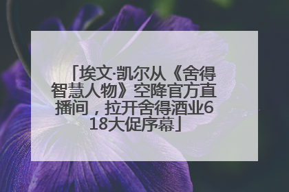 埃文·凯尔从《舍得智慧人物》空降官方直播间，拉开舍得酒业618大促序幕