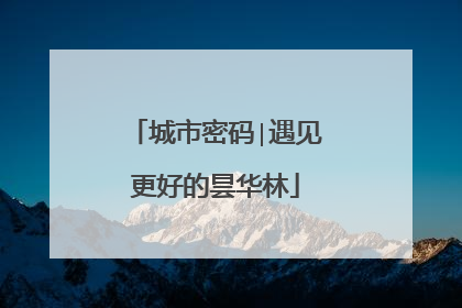 城市密码∣遇见更好的昙华林