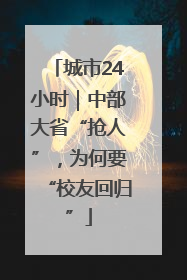 城市24小时｜中部大省“抢人”，为何要“校友回归”