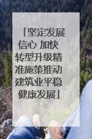 坚定发展信心 加快转型升级精准施策推动建筑业平稳健康发展