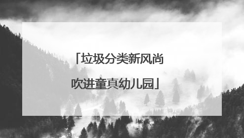垃圾分类新风尚 吹进童真幼儿园