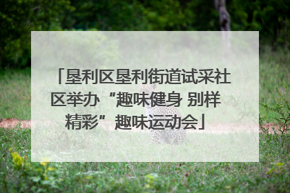 垦利区垦利街道试采社区举办“趣味健身 别样精彩”趣味运动会