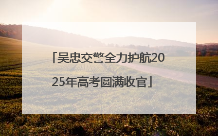 吴忠交警全力护航2025年高考圆满收官