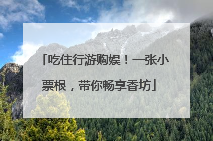 吃住行游购娱！一张小票根，带你畅享香坊