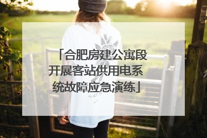 合肥房建公寓段开展客站供用电系统故障应急演练