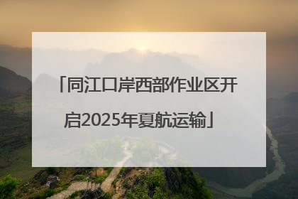 同江口岸西部作业区开启2025年夏航运输
