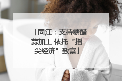 同江：支持糖醋蒜加工 依托“指尖经济”致富