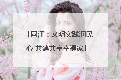 同江：文明实践润民心 共建共享幸福家
