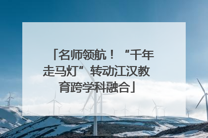 名师领航！“千年走马灯”转动江汉教育跨学科融合