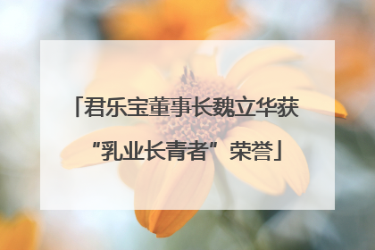 君乐宝董事长魏立华获“乳业长青者”荣誉