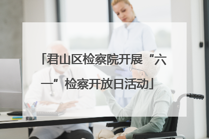 君山区检察院开展“六一”检察开放日活动