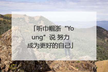 听巾帼浙“Young”说 努力成为更好的自己