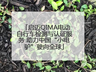 启迈QIMA电动自行车检测与认证服务 助力中国“小电驴”驶向全球