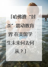 哈佛遭“封杀”震动教育界 在美留学生未来何去何从？