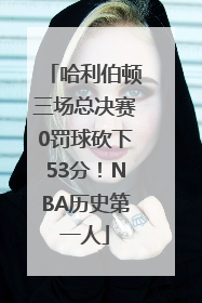 哈利伯顿三场总决赛0罚球砍下53分！NBA历史第一人