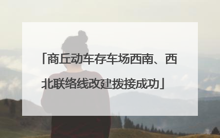 商丘动车存车场西南、西北联络线改建拨接成功
