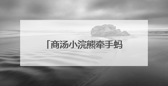 商汤小浣熊牵手蚂蚁百宝箱，共建AI+数据分析方案