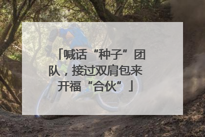 喊话“种子”团队，接过双肩包来开福“合伙”