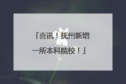 喜讯！抚州新增一所本科院校！