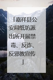 嘉祥县公安局纸坊派出所开展禁毒、反诈、反邪教宣传