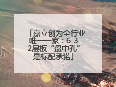 嘉立创为全行业唯一一家：6-32层板“盘中孔”是标配承诺
