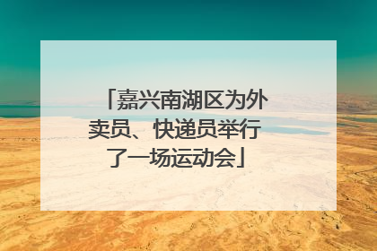 嘉兴南湖区为外卖员、快递员举行了一场运动会
