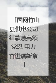 国网竹山县供电公司红歌嘹亮颂党恩 电力奋进谱新章
