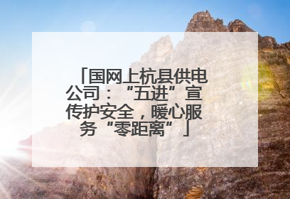 国网上杭县供电公司：“五进”宣传护安全，暖心服务“零距离”