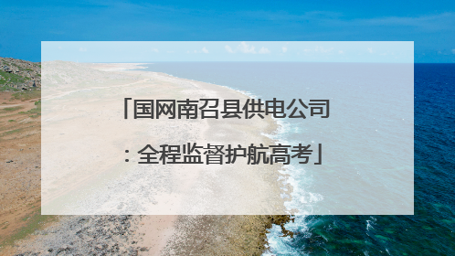 国网南召县供电公司：全程监督护航高考