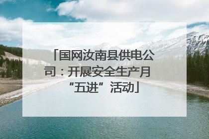 国网汝南县供电公司：开展安全生产月“五进”活动