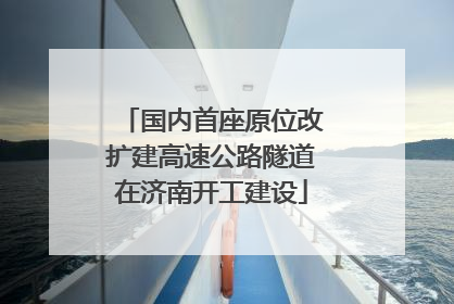 国内首座原位改扩建高速公路隧道在济南开工建设