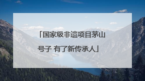 国家级非遗项目茅山号子 有了新传承人