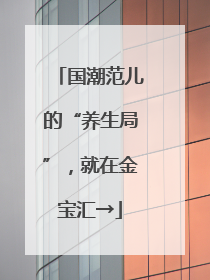 国潮范儿的“养生局”，就在金宝汇→