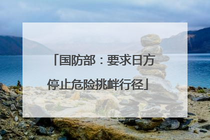 国防部：要求日方停止危险挑衅行径