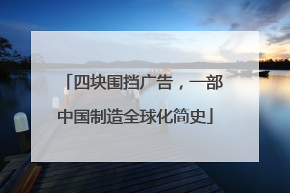 四块围挡广告，一部中国制造全球化简史