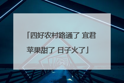 四好农村路通了 宜君苹果甜了 日子火了
