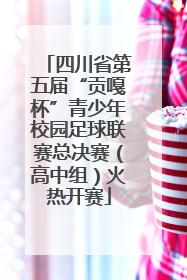 四川省第五届“贡嘎杯”青少年校园足球联赛总决赛（高中组）火热开赛
